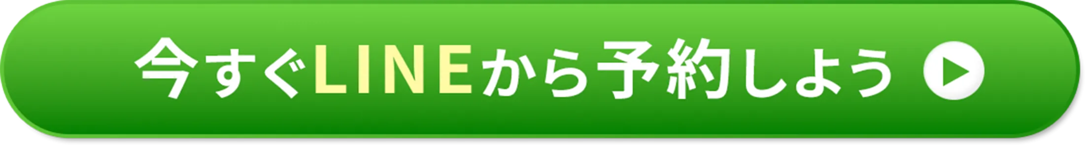 ボタン｜LINEから無料相談する