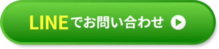 ボタン｜LINEでお問い合わせ